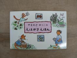 やまわきゆりこのえはがきえほん