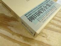 柳田國男全集　第1～35巻＋別巻2　月報揃　36冊セット