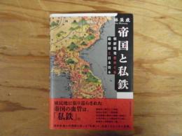 帝国と私鉄: 朝鮮開発をめぐる総督府と日本資本