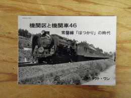 機関区と機関車 : 蒸気機関車写真集