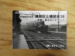 機関区と機関車 : 蒸気機関車写真集
