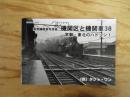 機関区と機関車 : 蒸気機関車写真集