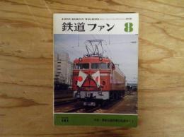 鉄道ファン　vol.16  1976年8月号　特集：最新全国非電化私鉄ガイド