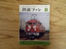 鉄道ファン　vol.16  1976年8月号　特集：最新全国非電化私鉄ガイド
