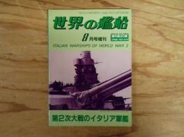 世界の艦船　1986年8月号増刊　第2次世界大戦のイタリア軍艦