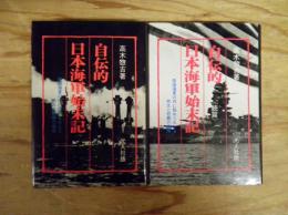 自伝的日本海軍始末記 : 帝国海軍の内に秘められたる栄光と悲劇の事情