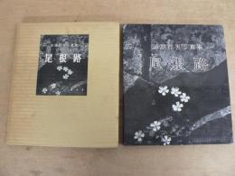 尾根路 : 田淵行男写真集