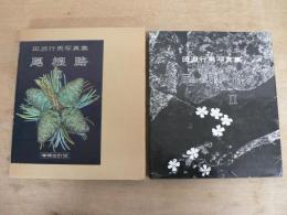 田淵行男写真集　尾根路Ⅱ 増補改訂版