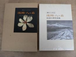 浅間・八ケ岳 : 麓からの山 田淵行男写真集