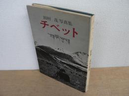 チベット : 田村茂写真集