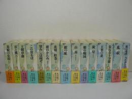 永井路子歴史小説全集　全17巻の内、第1, 9巻欠の不揃い15冊