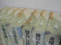 永井路子歴史小説全集　全17巻の内、第1, 9巻欠の不揃い15冊