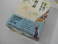 永井路子歴史小説全集　全17巻の内、第1, 9巻欠の不揃い15冊
