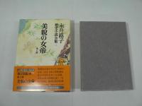 永井路子歴史小説全集　全17巻の内、第1, 9巻欠の不揃い15冊