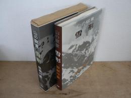 山の紋章・雪形