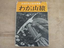 わが山旅 : 山岳写真集