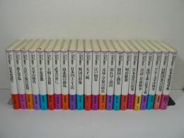 集英社版 日本の歴史　全22冊揃（全21巻 + 別巻）