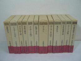 井筒俊彦著作集　全12冊揃 （全11巻 + 別巻）