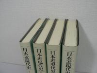 シリーズ 日本近現代史　全4巻揃