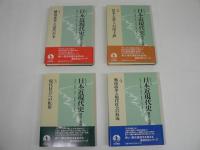 シリーズ 日本近現代史　全4巻揃