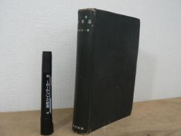 一般函数論