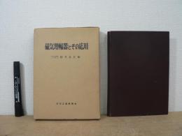 磁気増幅器とその応用