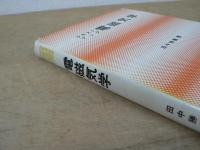 電磁気学 : テキストブック