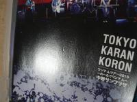 DVD　東京カランコロン　ワンマ んツアー2015~ホールでワンマ ん~ 中野サンプラザ