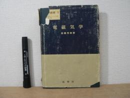電磁気学