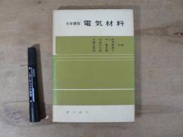 電気材料 : 大学課程