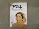 アイヌの本 : アイヌの文化、考え方、その歴史、そしてアイヌの「現在」が見えてくる一冊!