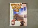 抹殺された古代民族の謎 : 「先住民が明かす真実の古代」を探究する!