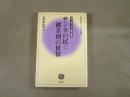 サンカの民と被差別の世界 : 日本人のこころ中国・関東