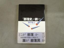「部落史」の終わり