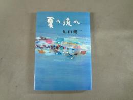夏の流れ