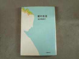 愛の生活
