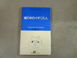 城の中のイギリス人