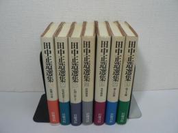 田中正造選集　全7巻揃