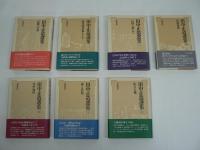 田中正造選集　全7巻揃