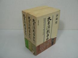 太平洋戦争日記　全3巻揃