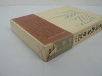 太平洋戦争日記　全3巻揃