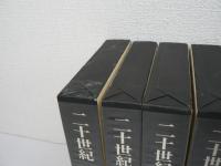 二十世紀　全16巻の内、第1～6巻の不揃い6冊