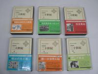 二十世紀　全16巻の内、第1～6巻の不揃い6冊