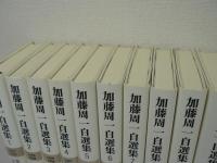 加藤周一自選集　全10巻揃