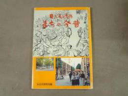 目で見る復興　まちの今昔