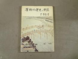 広瀬川の歴史と伝説