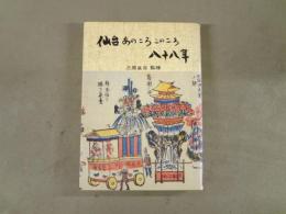 仙台あのころこのころ八十八年