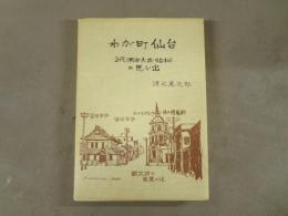 わが町仙台 : 3代(明治・大正・昭和)の思い出