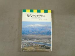 近代みやぎの歩み : 明治・大正・昭和