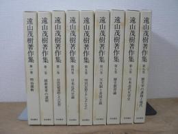 遠山茂樹著作集